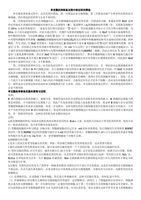 单克隆抗体制备过程中经过两次筛选