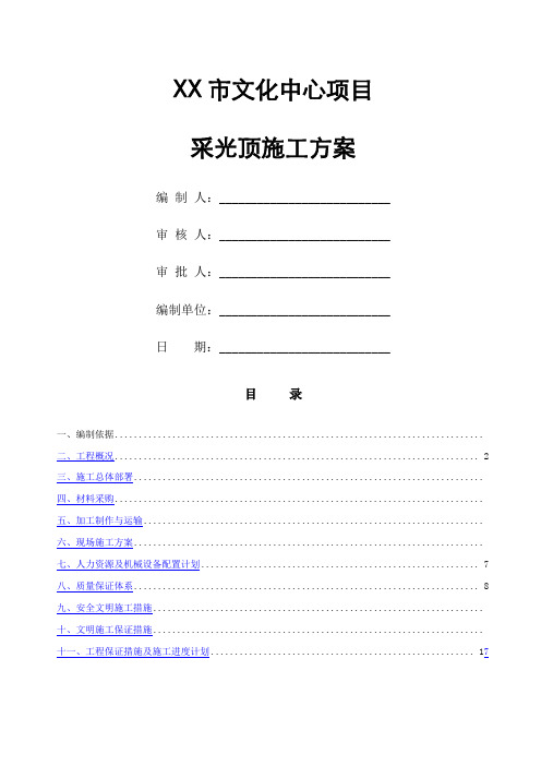 市文化中心钢结构玻璃采光顶施工方案