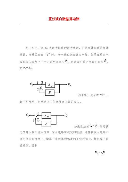 正弦波自激振荡电路