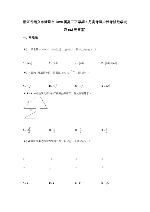 浙江省绍兴市诸暨市2020届高三下学期6月高考适应性考试数学试题(wd无答案)