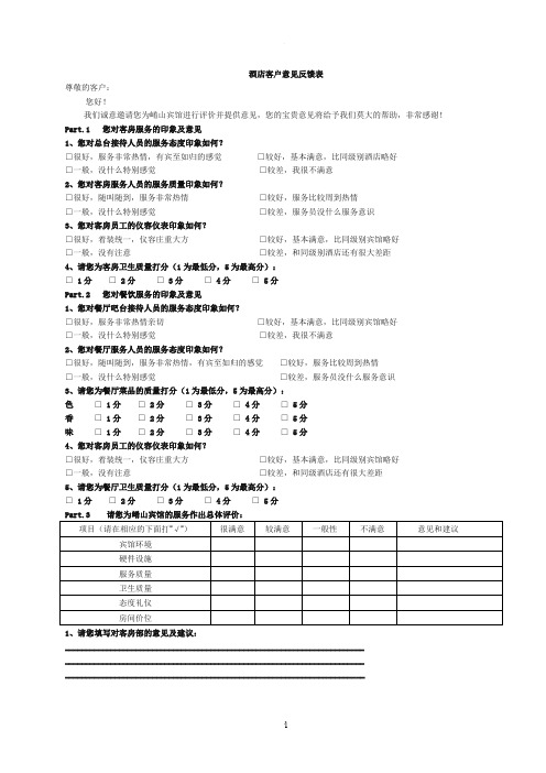 酒店客户意见反馈表