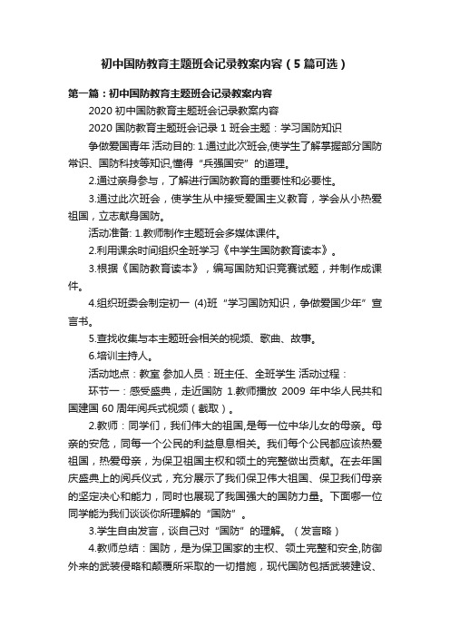 初中国防教育主题班会记录教案内容（5篇可选）