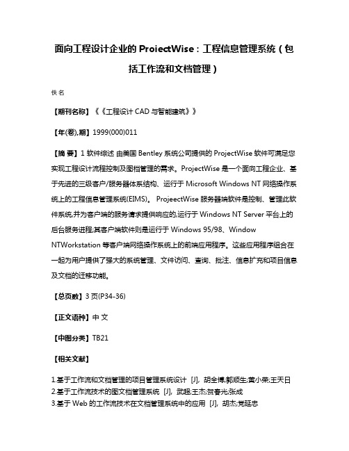 面向工程设计企业的ProiectWise：工程信息管理系统（包括工作流和文档管理）