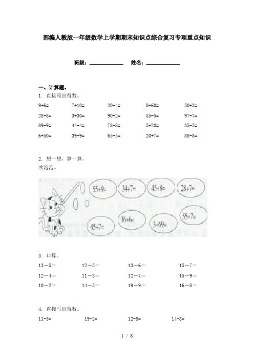 部编人教版一年级数学上学期期末知识点综合复习专项重点知识