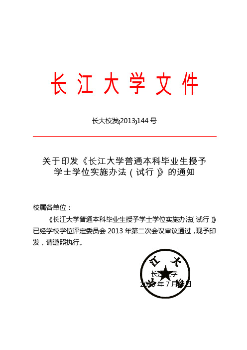 《长江大学普通本科毕业生授予学士学位实施办法(试行)》的通知＜br＞