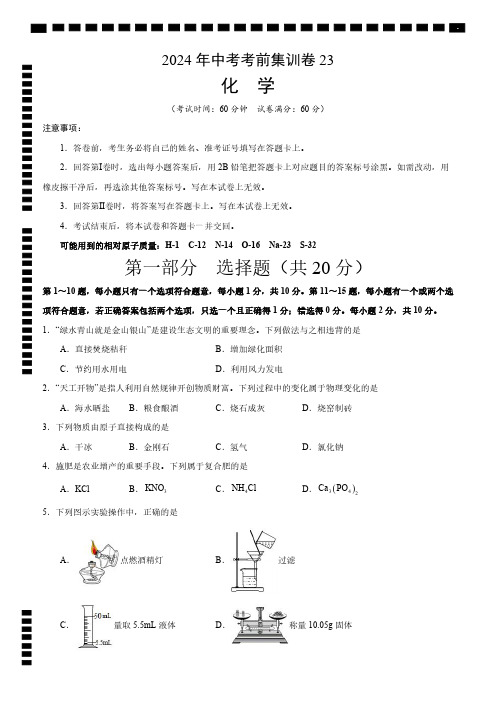 2024年中考考前化学集训试卷23及参考答案(含答题卡)