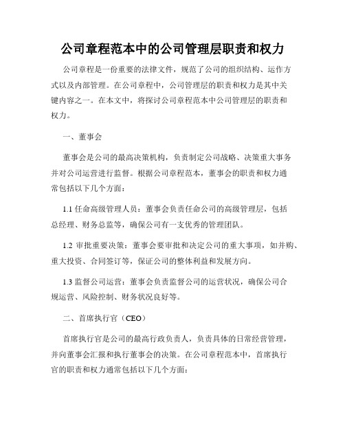 公司章程范本中的公司管理层职责和权力