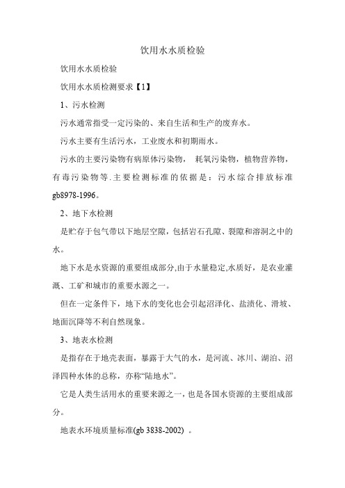 饮用水水质检验.doc