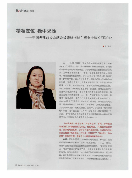 精准定位稳中求胜——中国调味品协会副会长兼秘书长白燕女士谈CFE2012