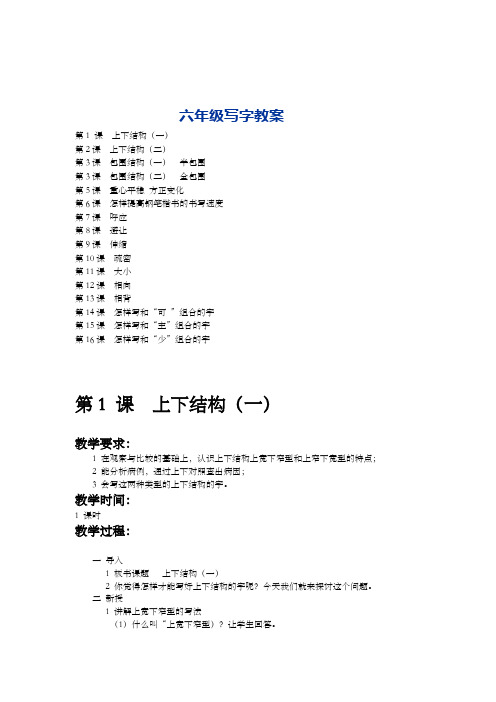 六年级写字教案全册