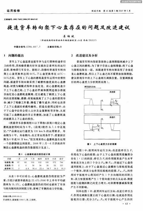 提速货车转向架下心盘存在的问题及改进建议