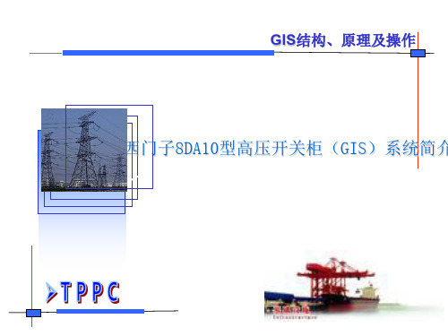 西门子8DA10型高压开关柜GIS系统培训讲义精品文档