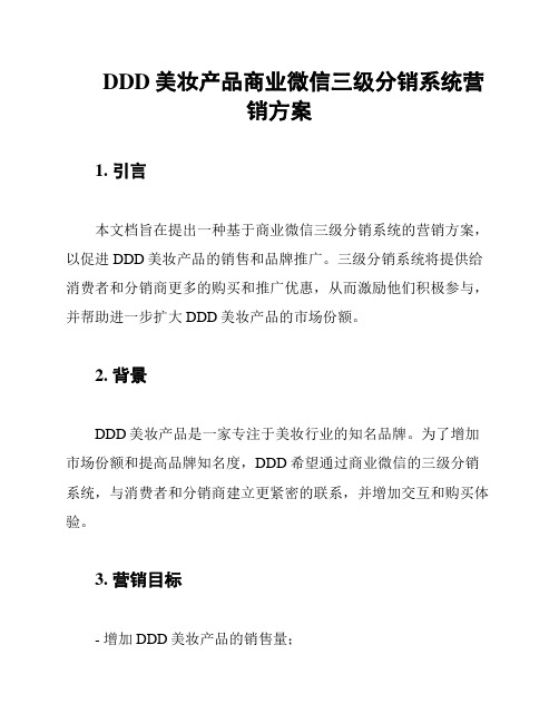 DDD美妆产品商业微信三级分销系统营销方案