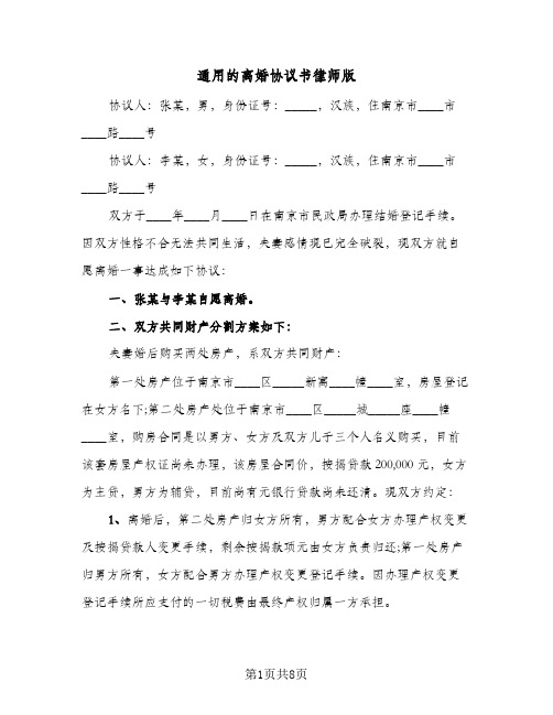 通用的离婚协议书律师版(五篇)