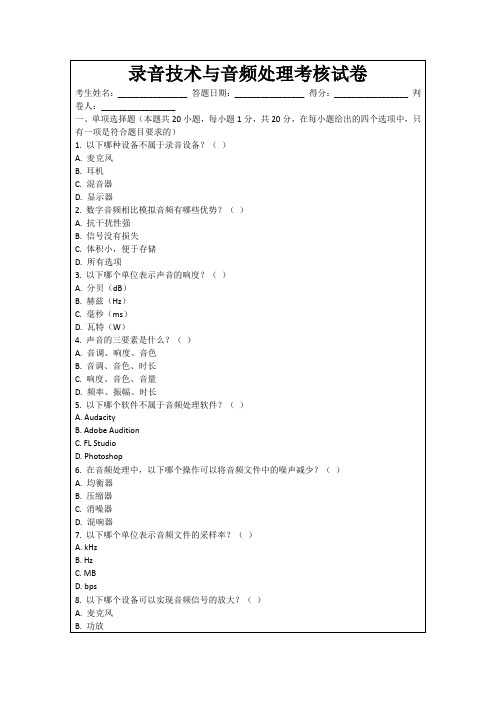 录音技术与音频处理考核试卷