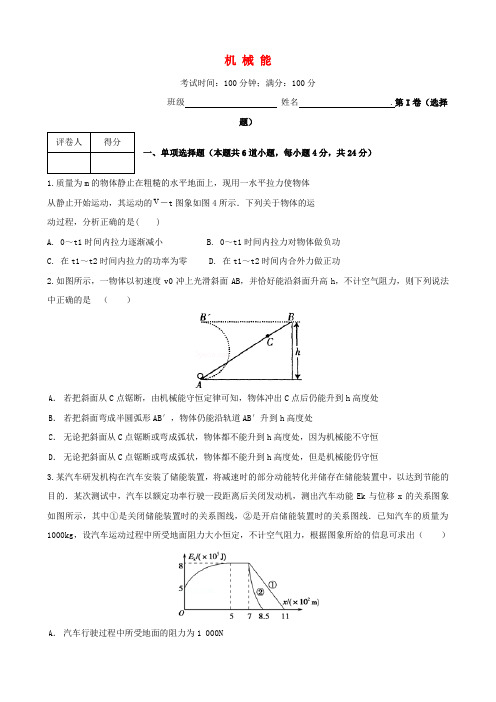 (新课标)2017版高考物理一轮复习 第五章 机械能单元过关检测(3)