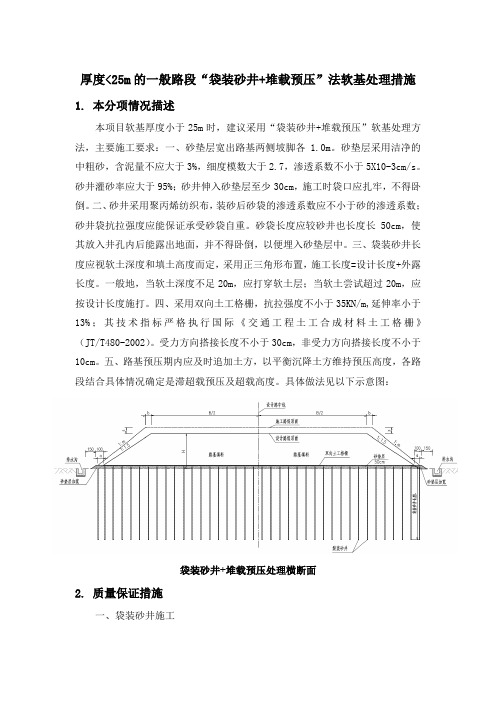 “袋装砂井+堆载预压”法软基处理措施