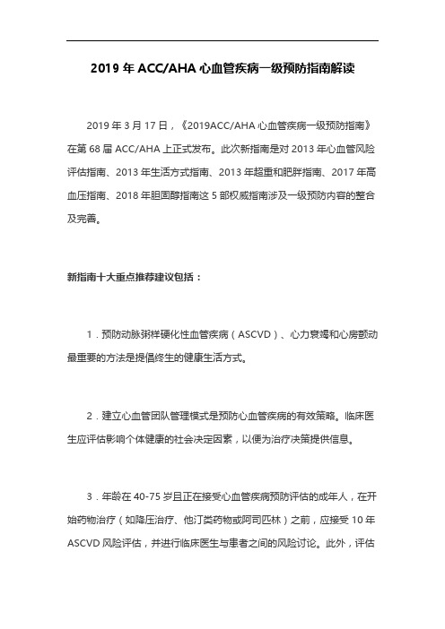 2019年ACCAHA心血管疾病一级预防指南解读