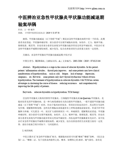 中医辨治亚急性甲状腺炎甲状腺功能减退期验案举隅