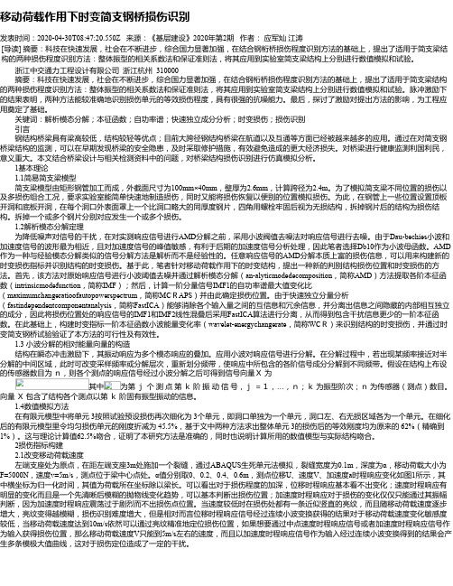 移动荷载作用下时变简支钢桥损伤识别