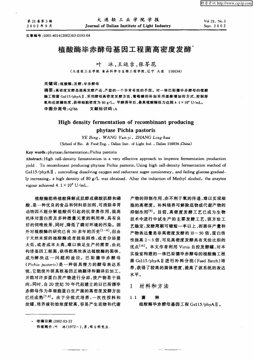 植酸酶毕赤酵母基因工程菌高密度发酵