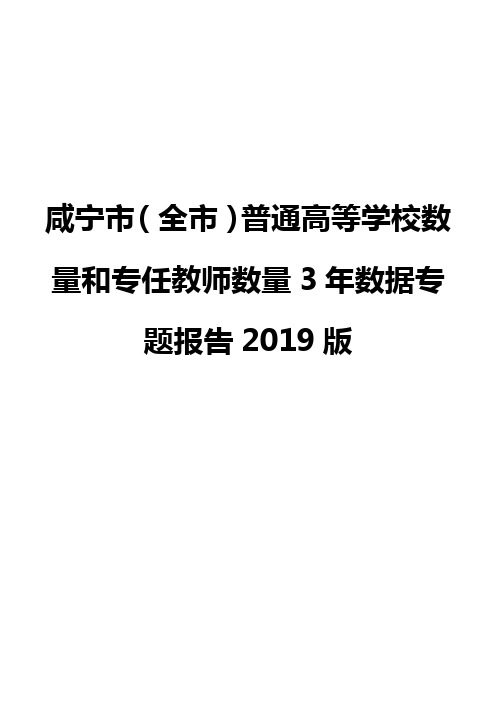 咸宁市(全市)普通高等学校数量和专任教师数量3年数据专题报告2019版