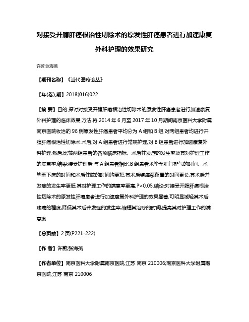 对接受开腹肝癌根治性切除术的原发性肝癌患者进行加速康复外科护理的效果研究