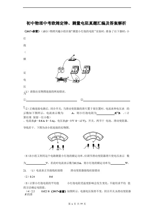 初中物理中考欧姆定律、测量电阻真题汇编及答案解析