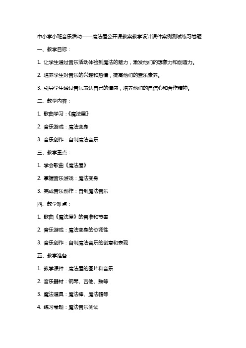 中小学小班音乐活动——魔法屋公开课教案教学设计课件案例测试练习卷题