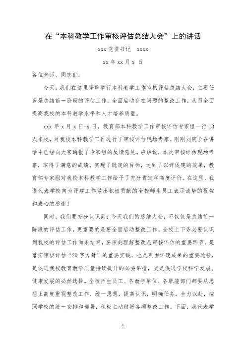 本科教学工作审核评估总结大会党委书记讲话