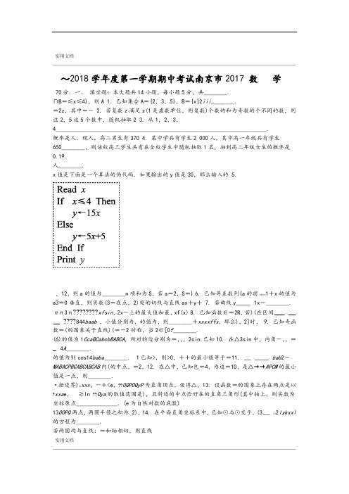 江苏省南京市2018届高三上学期期中学考试试数学