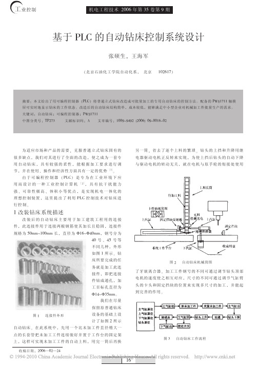 基于PLC的自动钻床控制系统设计