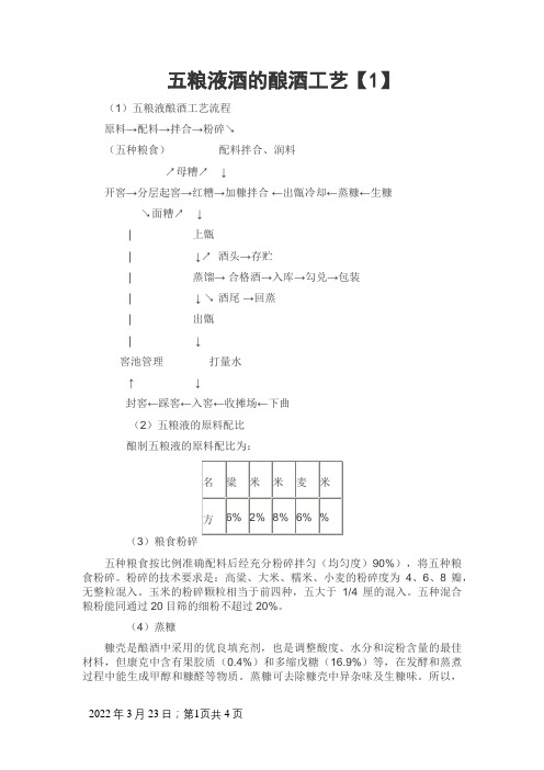 五粮液酒的酿酒工艺