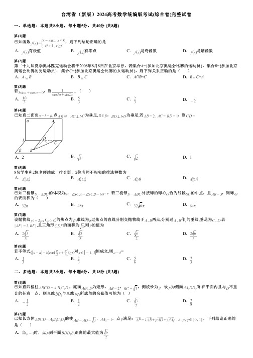 台湾省(新版)2024高考数学统编版考试(综合卷)完整试卷