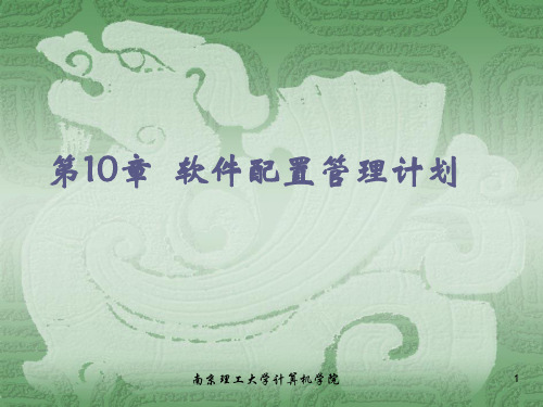 第10章 软件配置管理计划