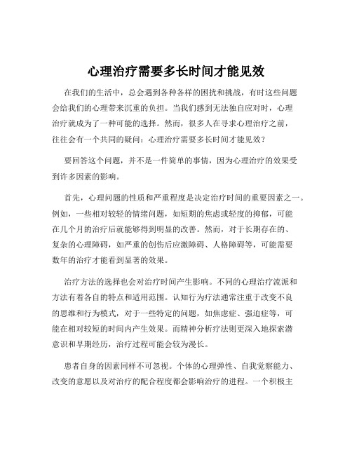 心理治疗需要多长时间才能见效