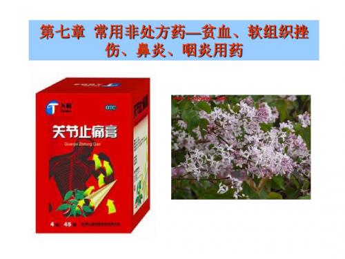 第七章 贫血、软组织挫伤非处方药