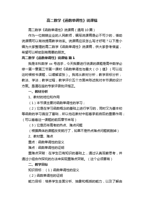 高二数学《函数单调性》说课稿（通用10篇）