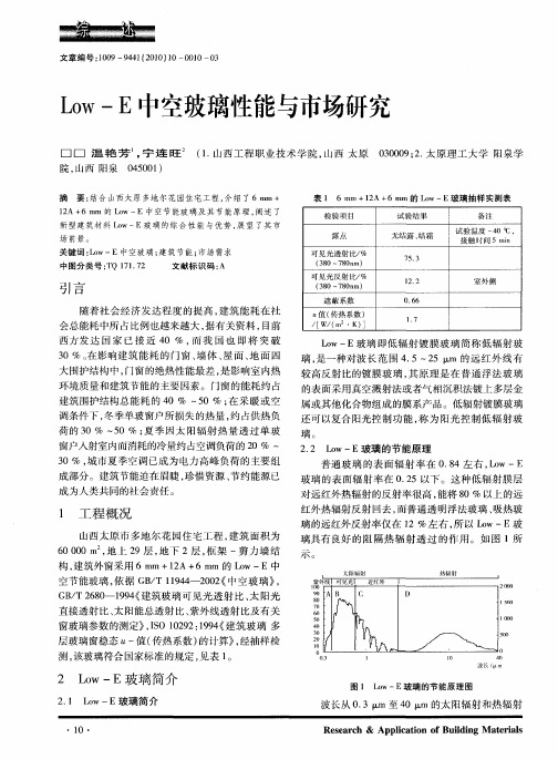 Low-E中空玻璃性能与市场研究