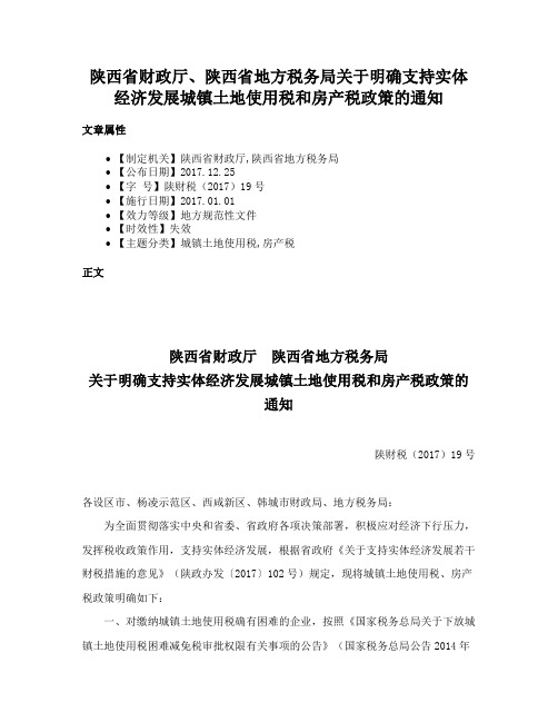 陕西省财政厅、陕西省地方税务局关于明确支持实体经济发展城镇土地使用税和房产税政策的通知