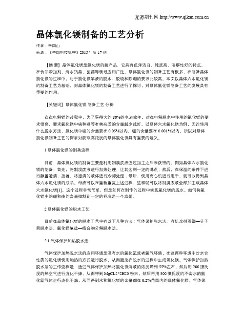 晶体氯化镁制备的工艺分析