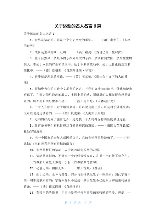 关于运动的名人名言6篇