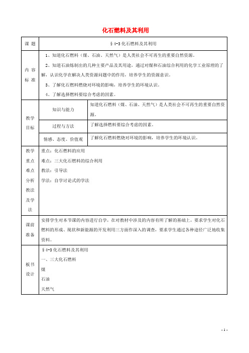 九年级化学全册第四单元4.3化石燃料及其应用教案2鲁教版