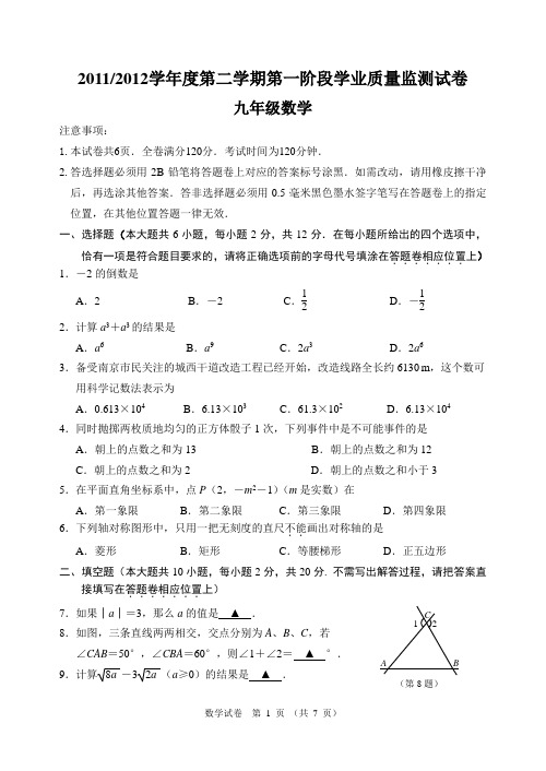 2012年南京市白下区初三数学一模试卷