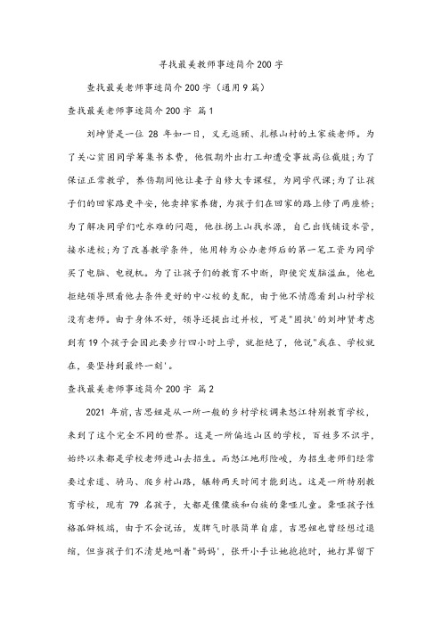 寻找最美教师事迹简介200字