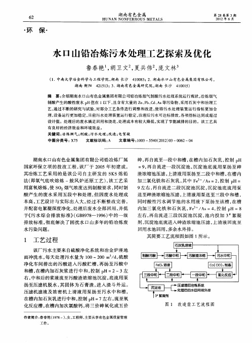 水口山铅冶炼污水处理工艺探索及优化