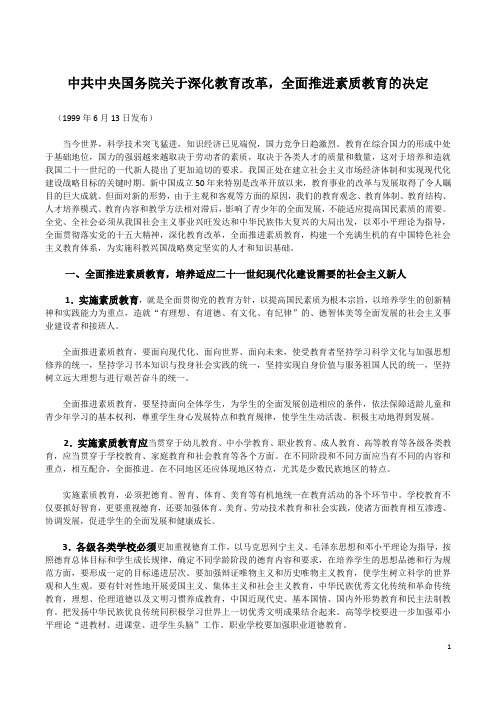 中共中央国务院关于深化教育改革,全面推进素质教育的决定(官方版)