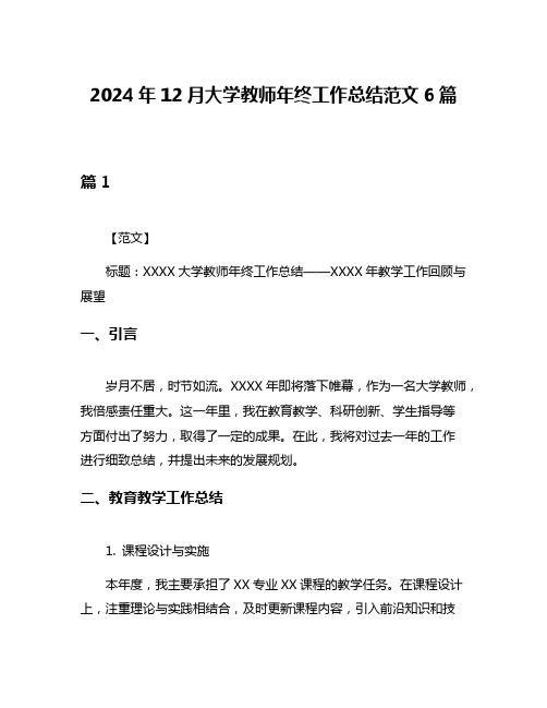 2024年12月大学教师年终工作总结范文6篇