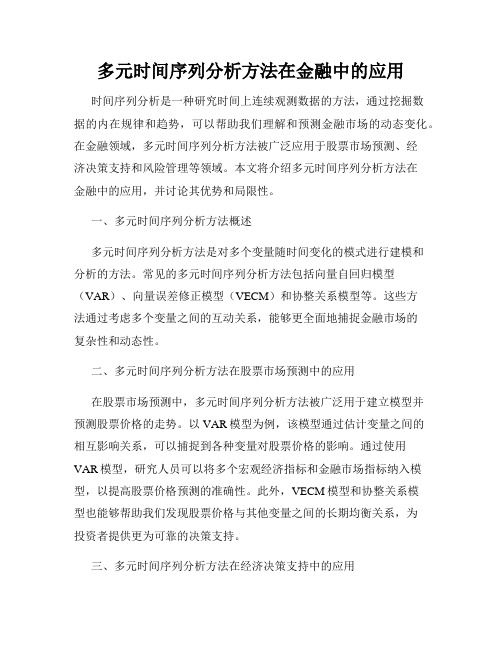 多元时间序列分析方法在金融中的应用