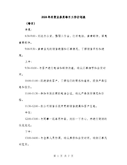 2024年外贸业务员每日工作计划表(3篇)